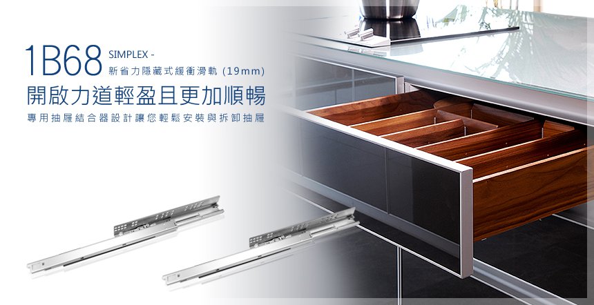 1A68 新省力— 隱藏式緩衝滑軌 (抽牆:16mm)